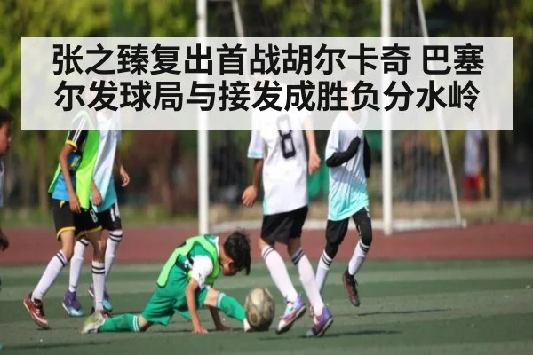 张之臻复出首战胡尔卡奇 巴塞尔发球局与接发成胜负分水岭